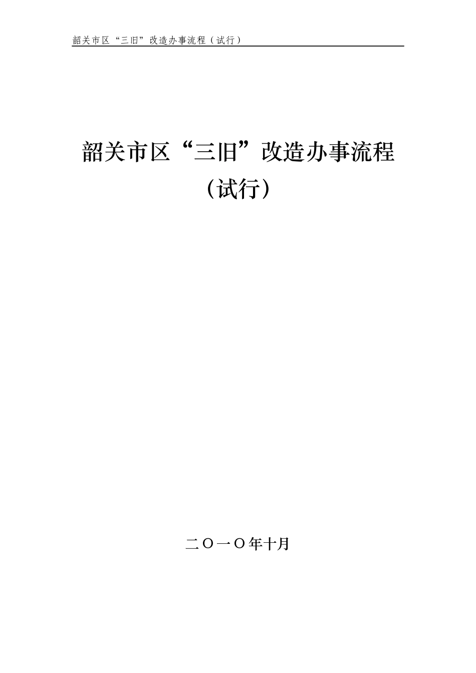 韶关市区“三旧”改造办事流程(试行)_第1页