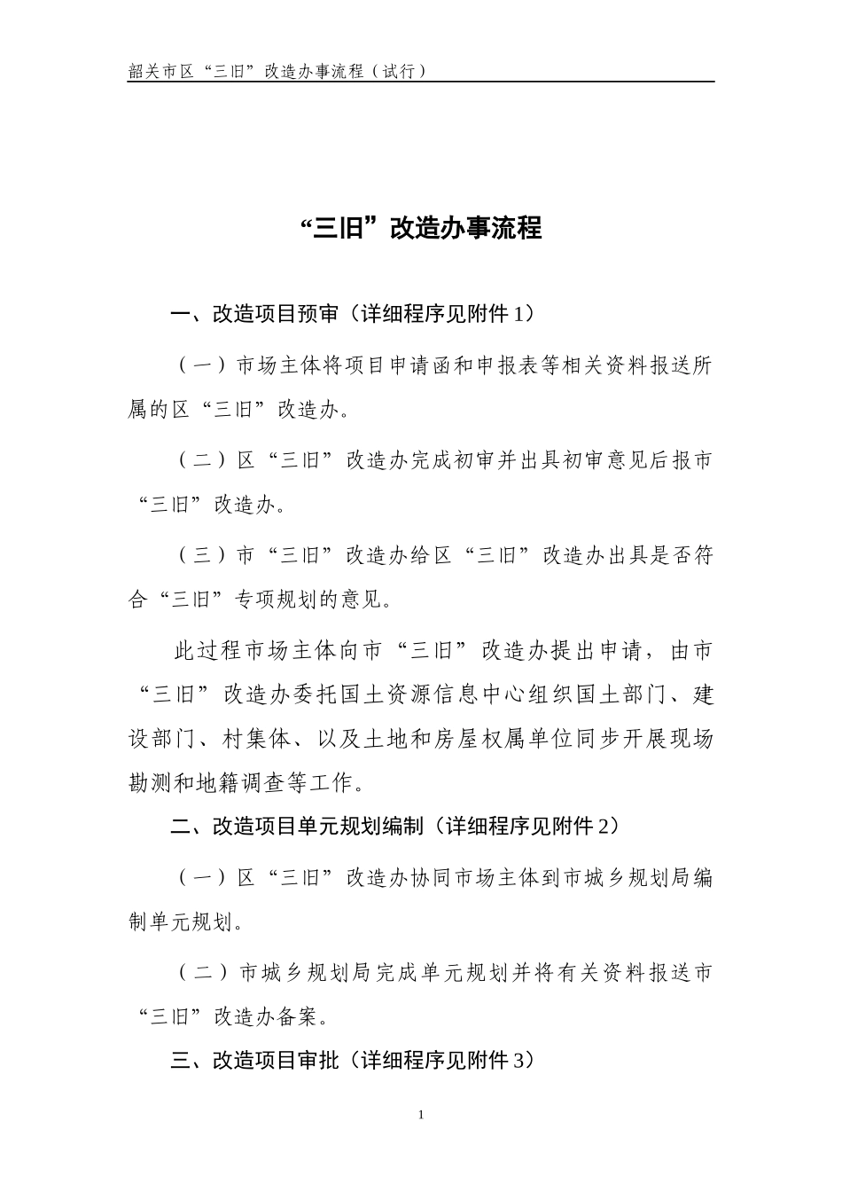 韶关市区“三旧”改造办事流程(试行)_第3页