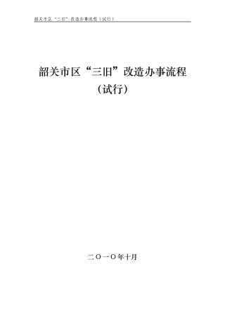 韶关市区“三旧”改造办事流程(试行)