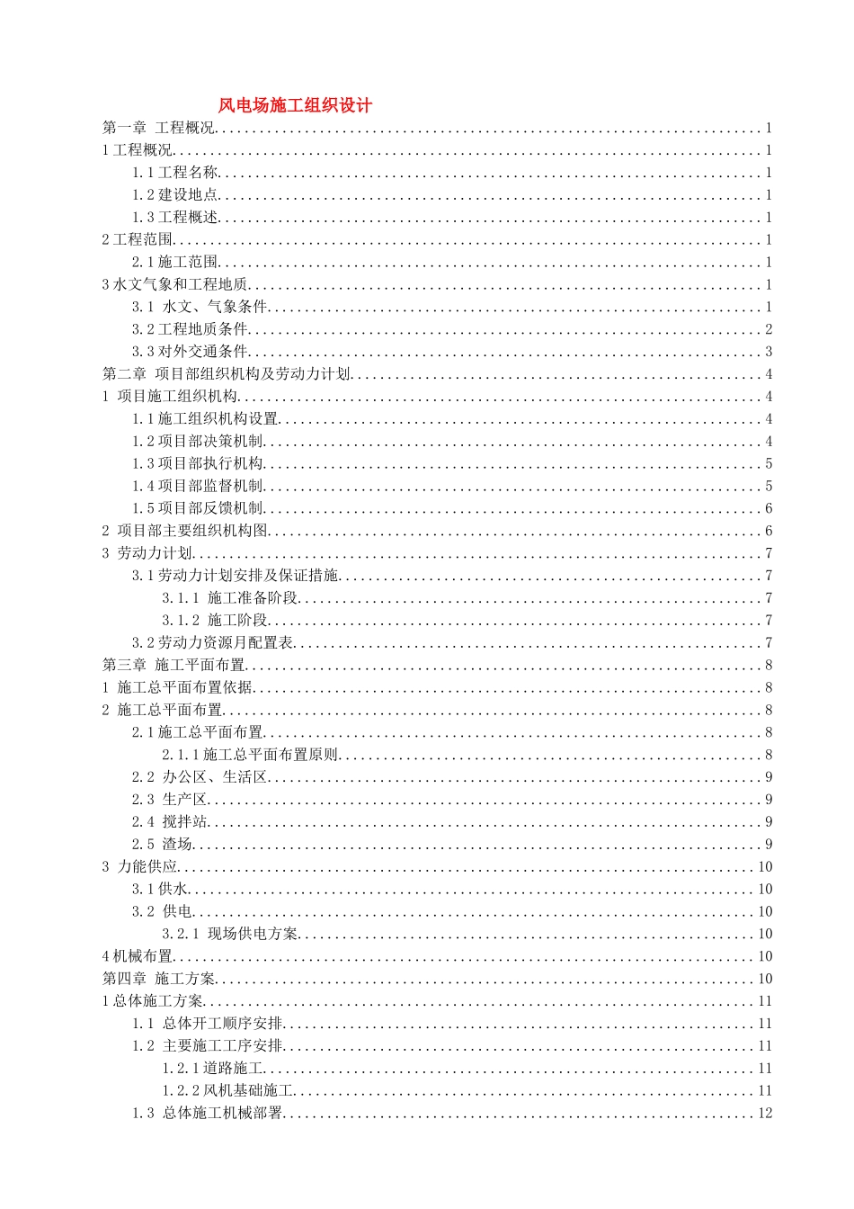 风力发电场施工组织设计（DOC249页）_第1页