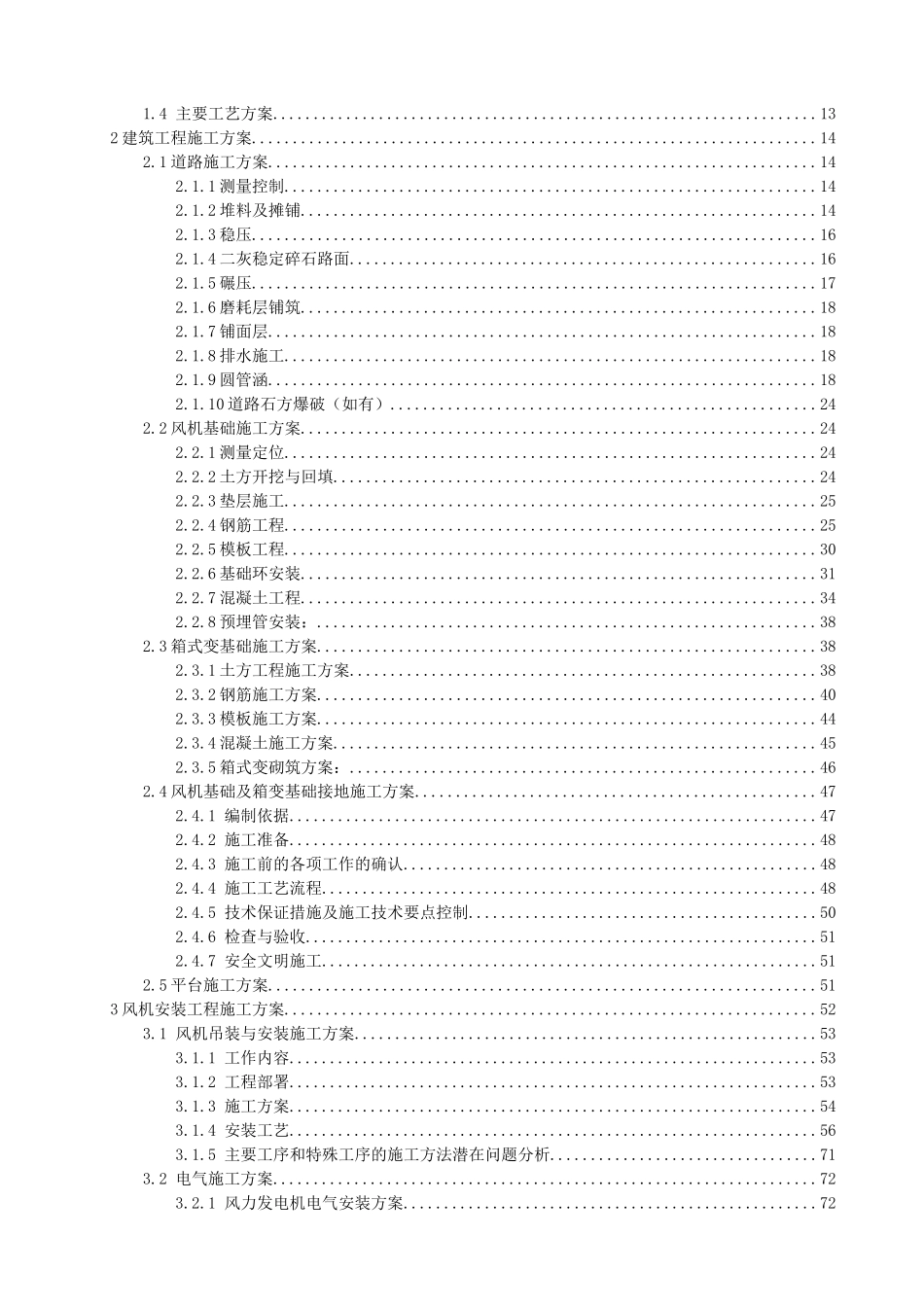 风力发电场施工组织设计（DOC249页）_第2页