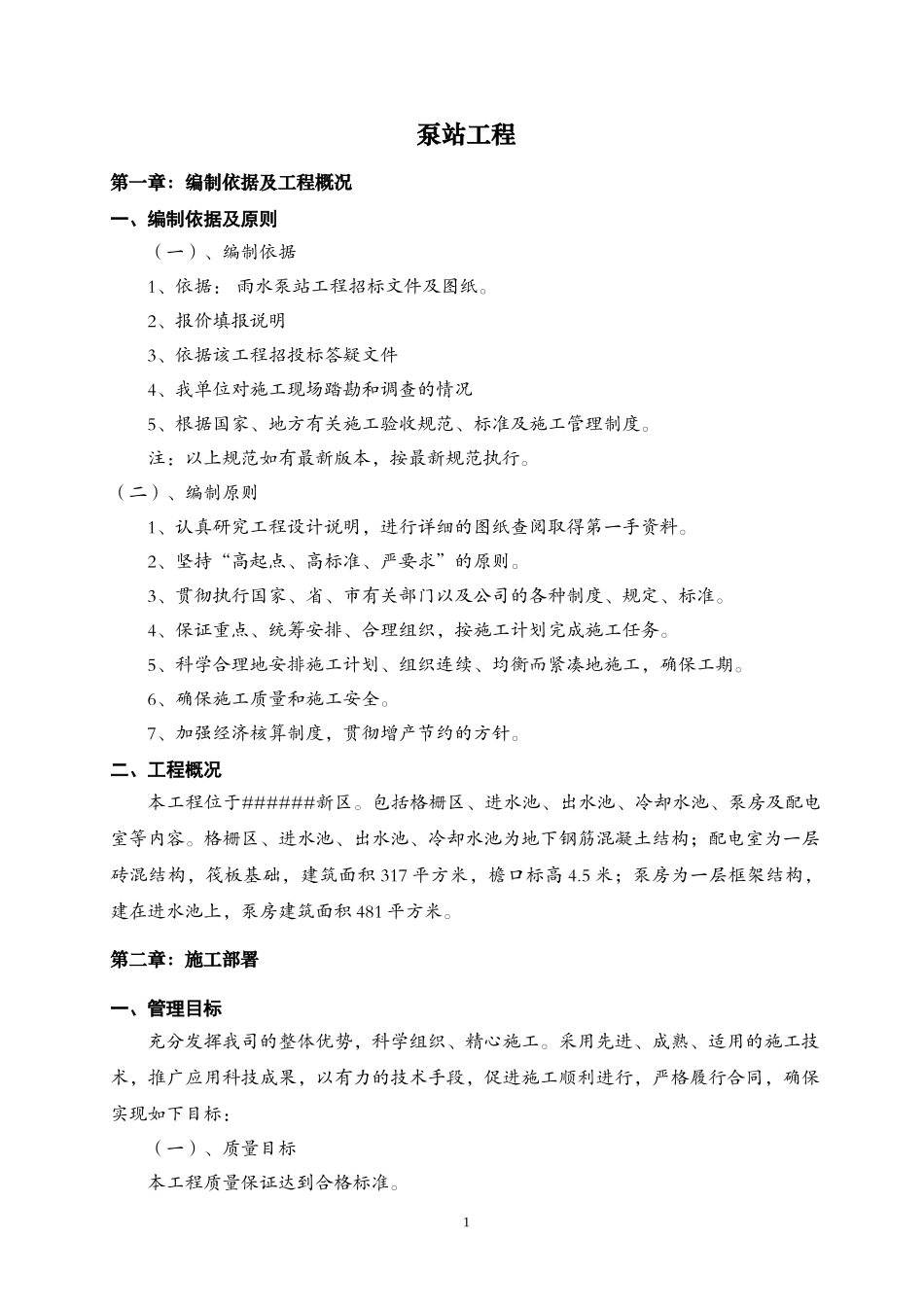 雨水泵站施工组织设计方案_第1页