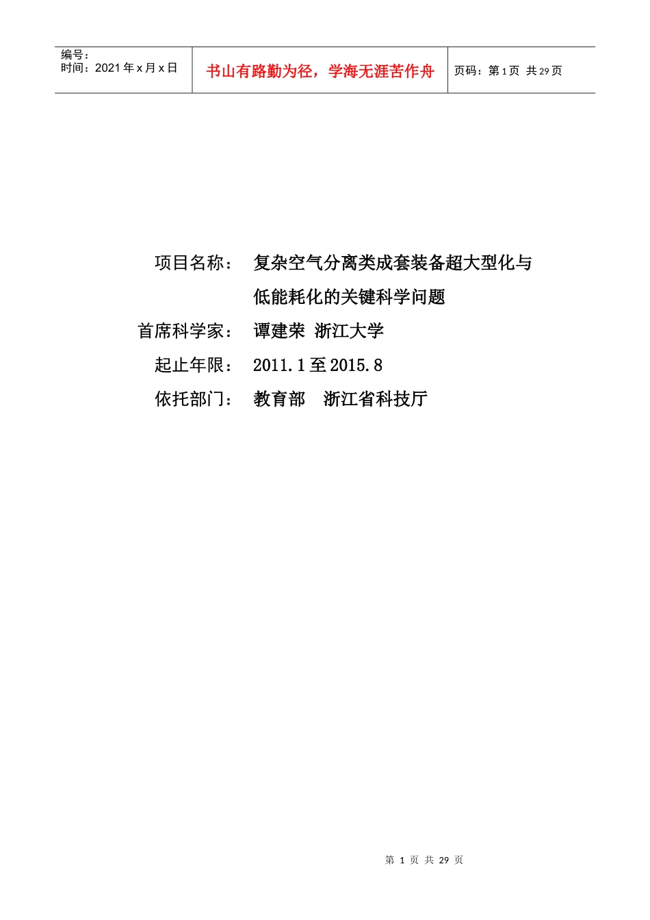 项目名称：复杂空气分离类成套装备超大型化与低能耗化的关键科_第1页