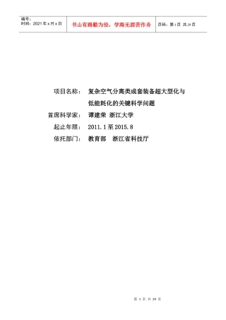 项目名称：复杂空气分离类成套装备超大型化与低能耗化的关键科