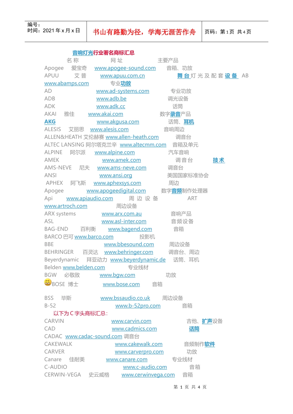 音响灯光行业著名品牌汇总_第1页