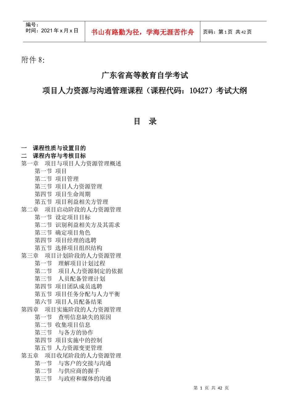 项目人力资源与沟通管理大纲要求_第1页