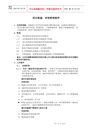 项目报建审批管理程序