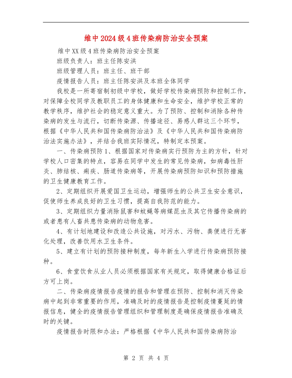维中2024级4班传染病防治安全预案_第2页