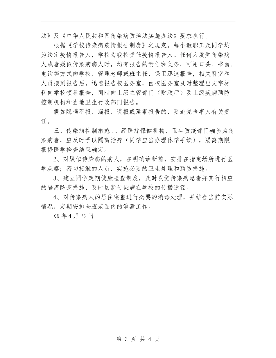 维中2024级4班传染病防治安全预案_第3页