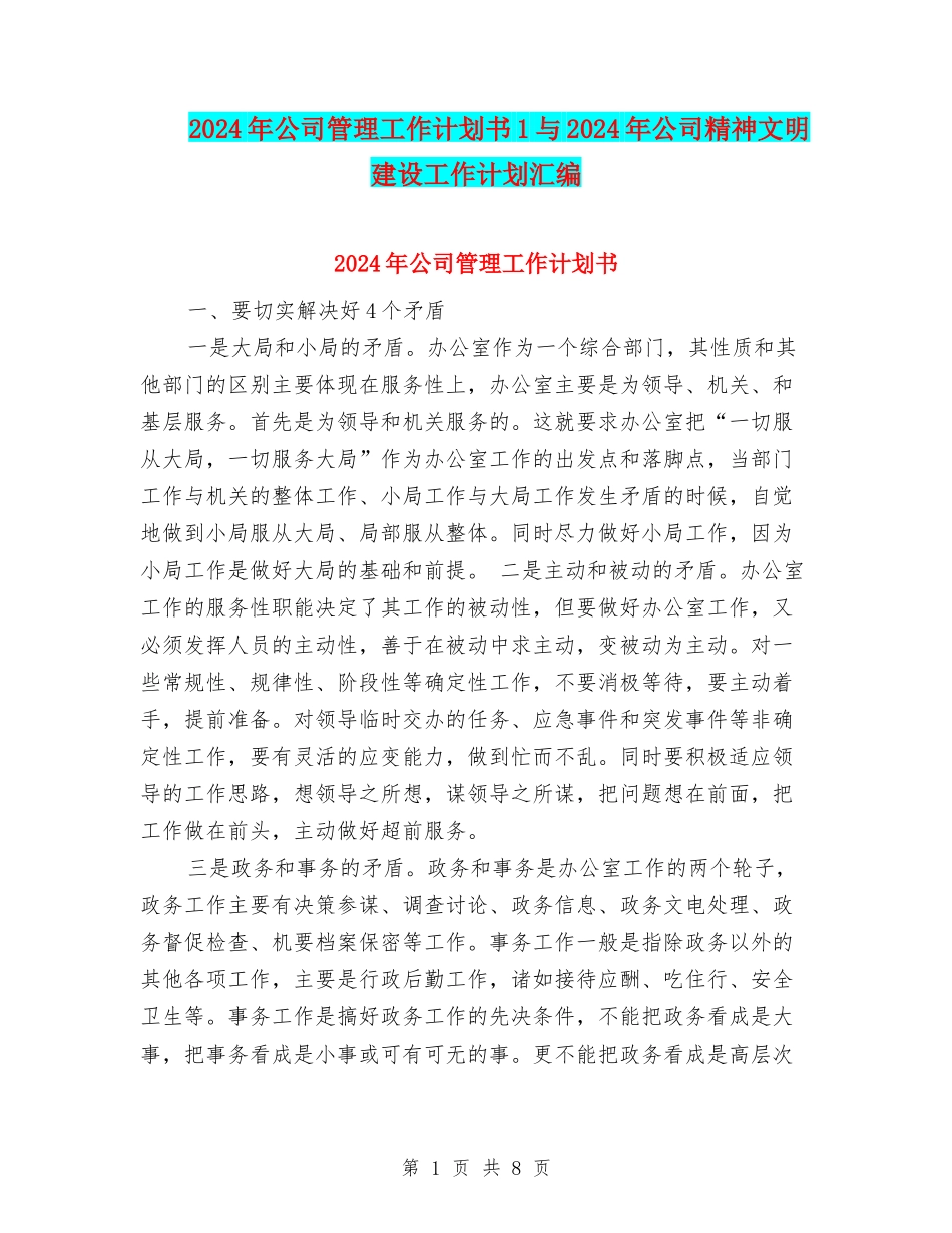 2024年公司管理工作计划书1与2024年公司精神文明建设工作计划汇编_第1页