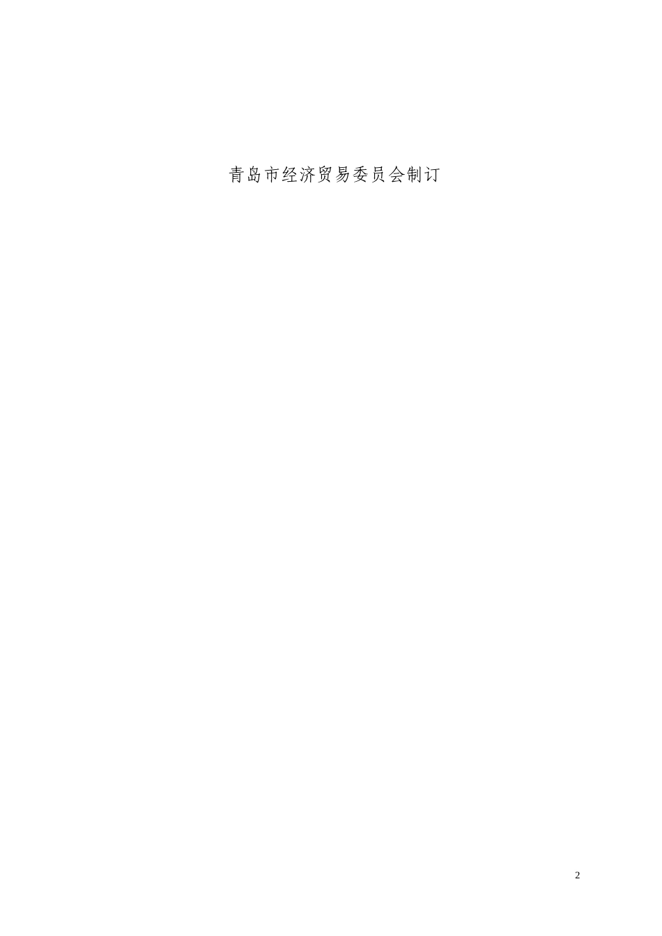 青岛市技术创新项目计划项目立项建议书-国家技术创新项目计_第2页