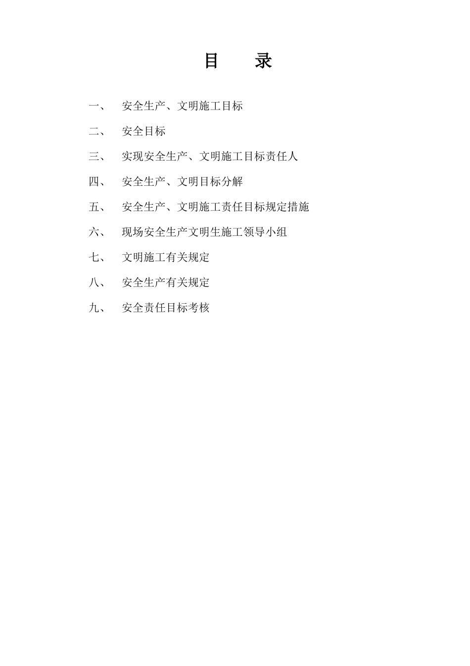 项目部目标管理措施。_第1页