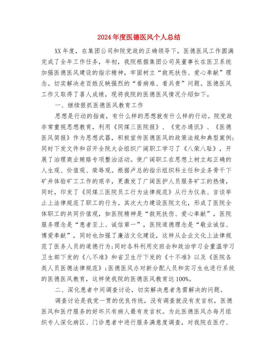 2024年度医学考核登记表与2024年度医德医风个人总结汇编_第3页