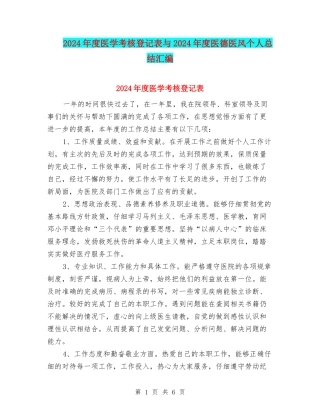 2024年度医学考核登记表与2024年度医德医风个人总结汇编