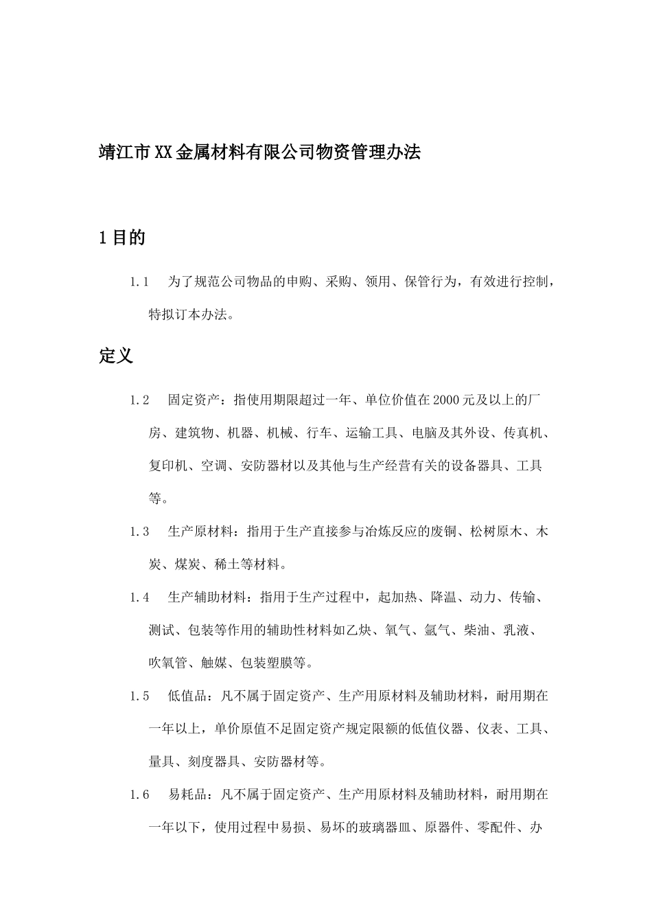 靖江市XX金属材料有限公司物资管理办法(doc 6)_第1页