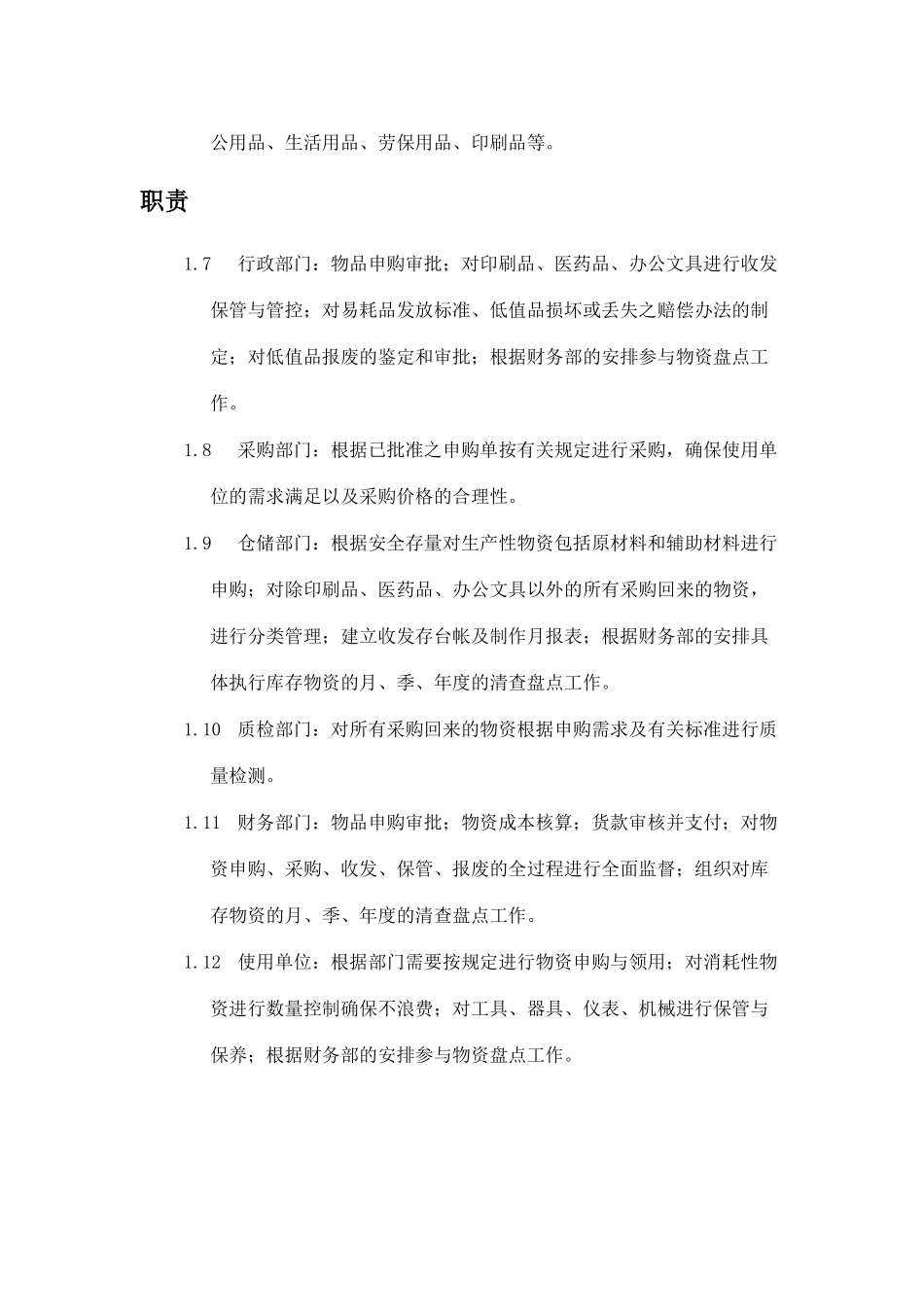 靖江市XX金属材料有限公司物资管理办法(doc 6)_第2页