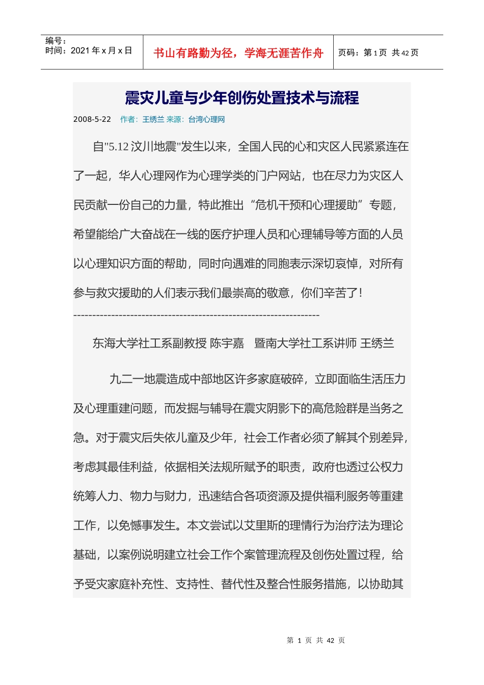 震灾儿童与少年创伤处置技术与流程_第1页