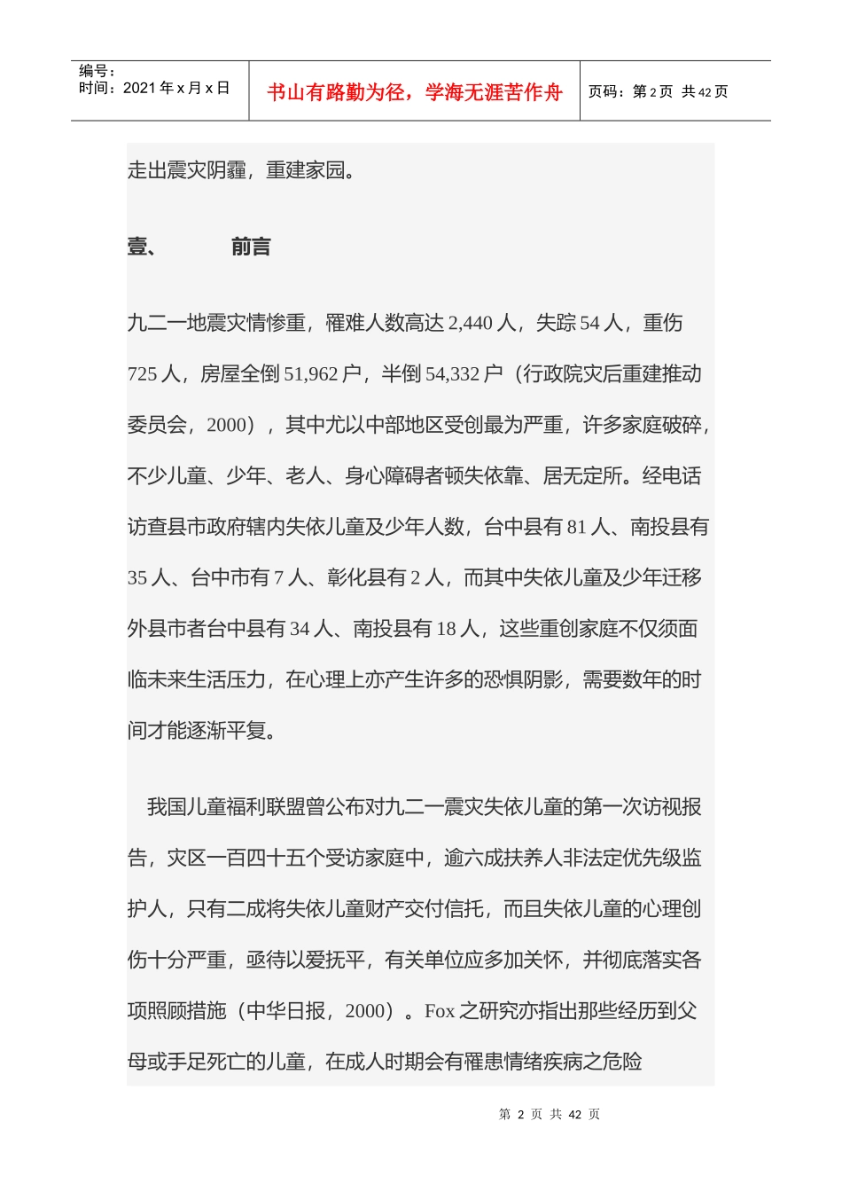 震灾儿童与少年创伤处置技术与流程_第2页
