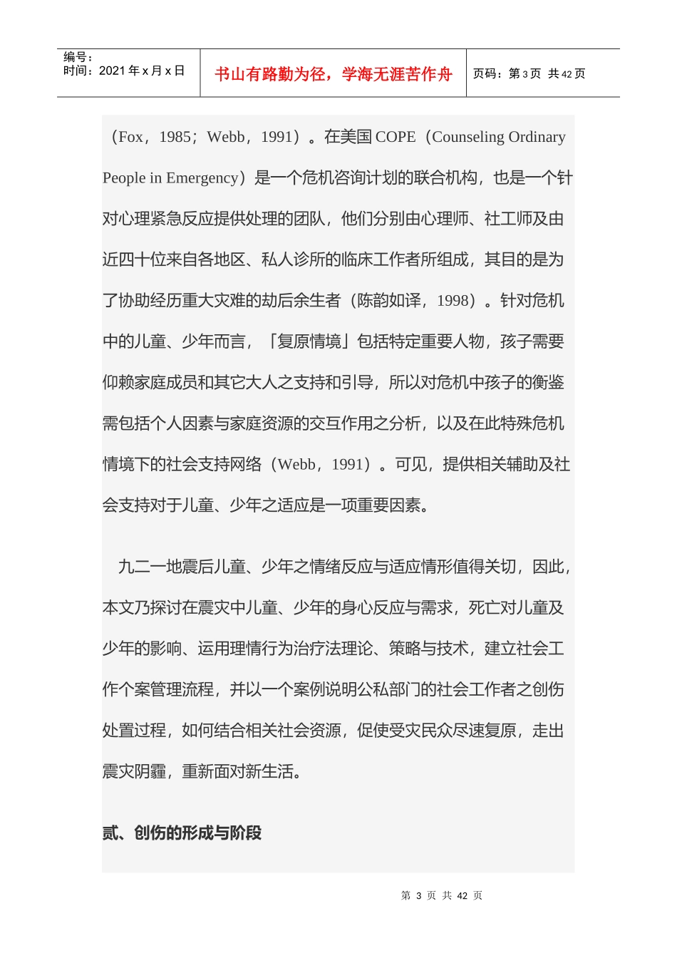 震灾儿童与少年创伤处置技术与流程_第3页