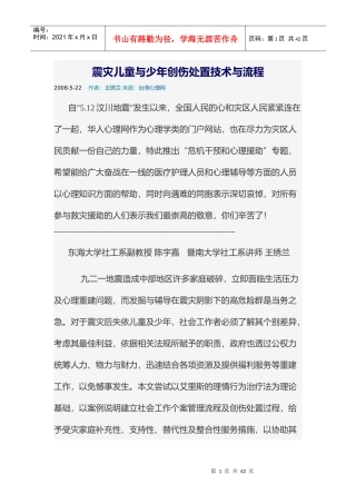 震灾儿童与少年创伤处置技术与流程