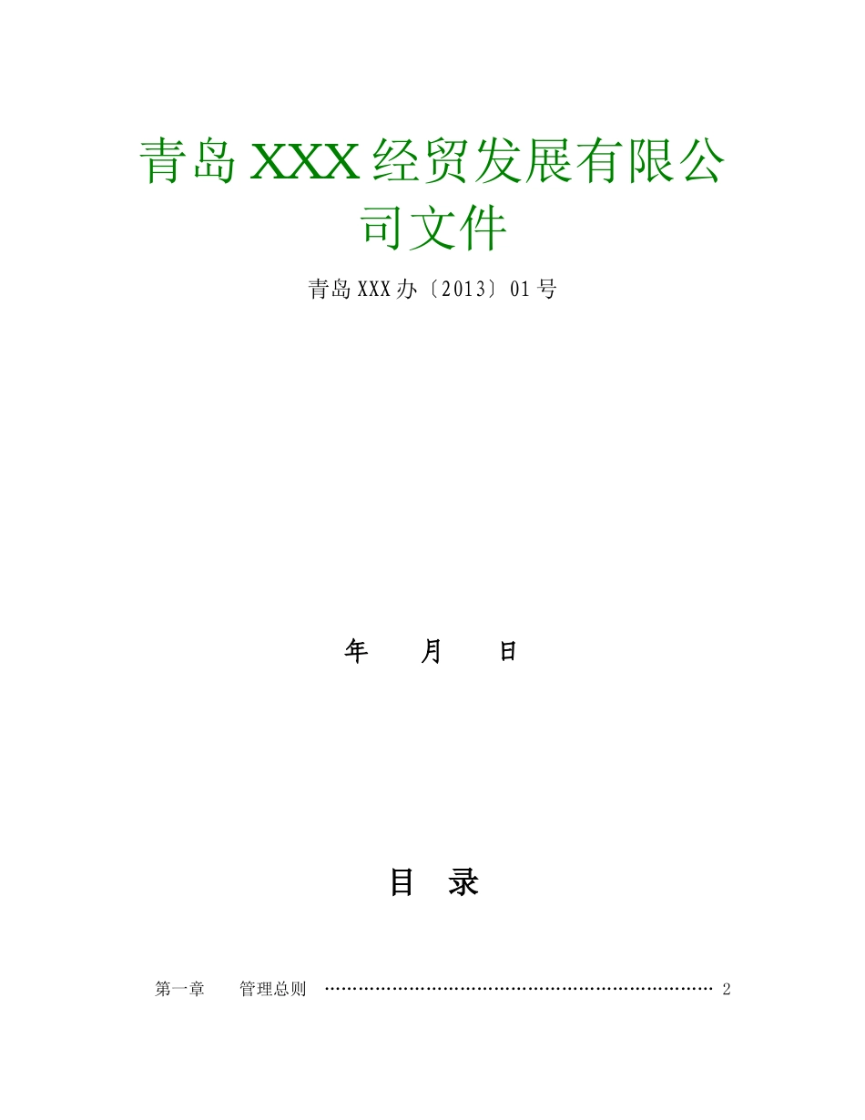 非常全面法人企业管理规章制度、财务制度大全_第1页