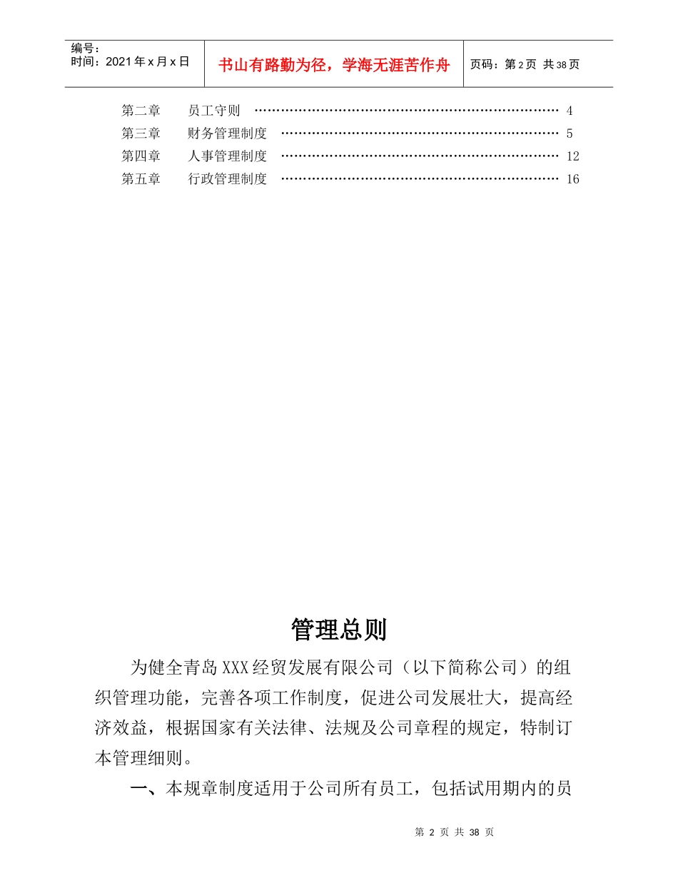 非常全面法人企业管理规章制度、财务制度大全_第2页