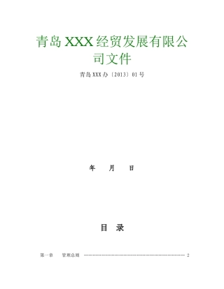 非常全面法人企业管理规章制度、财务制度大全