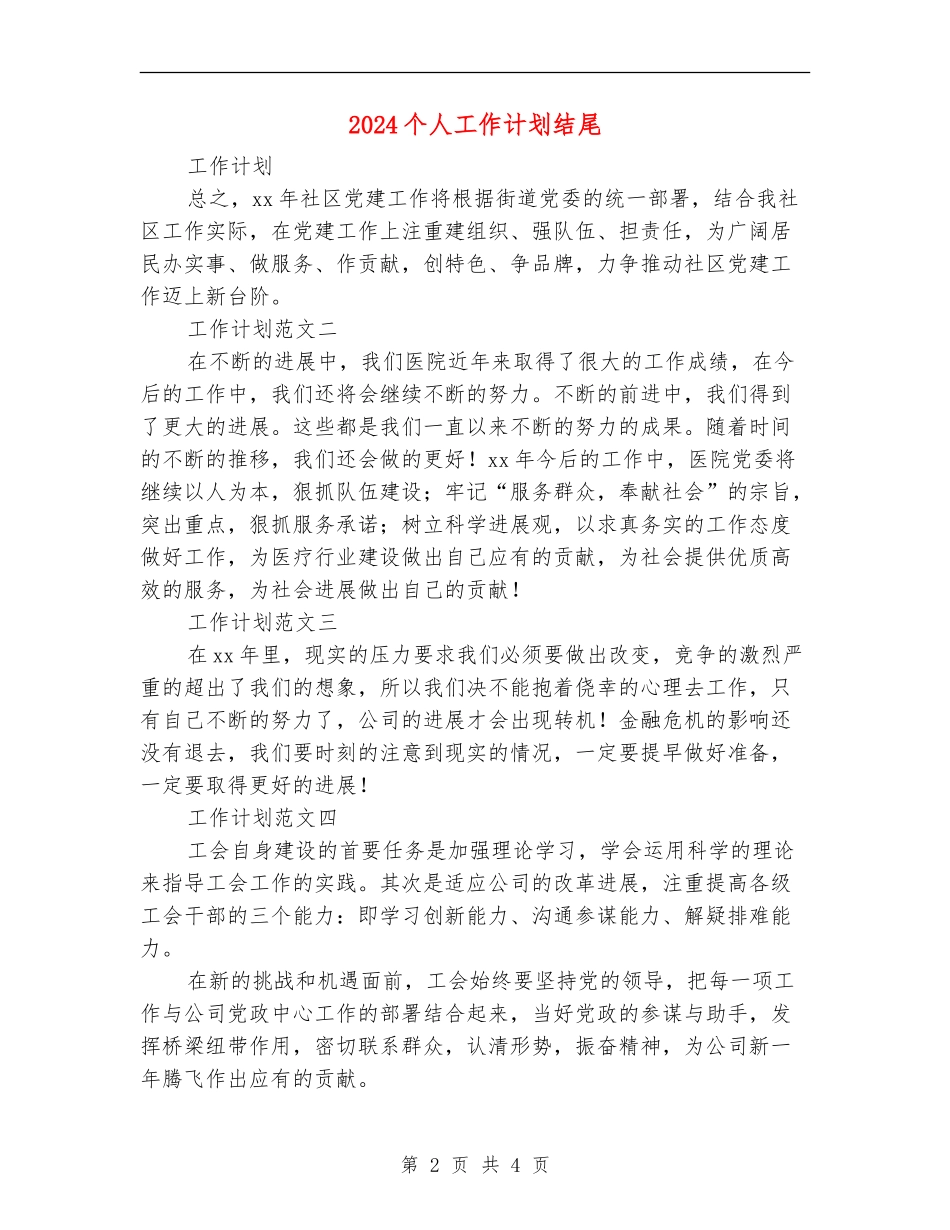 2024个人工作计划结尾_第2页