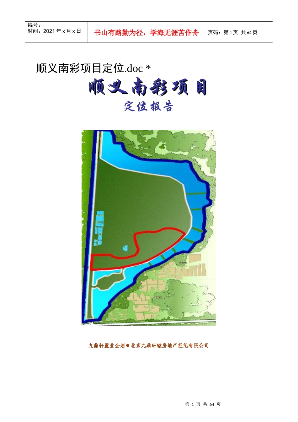 顺义某项目定位报告_第1页