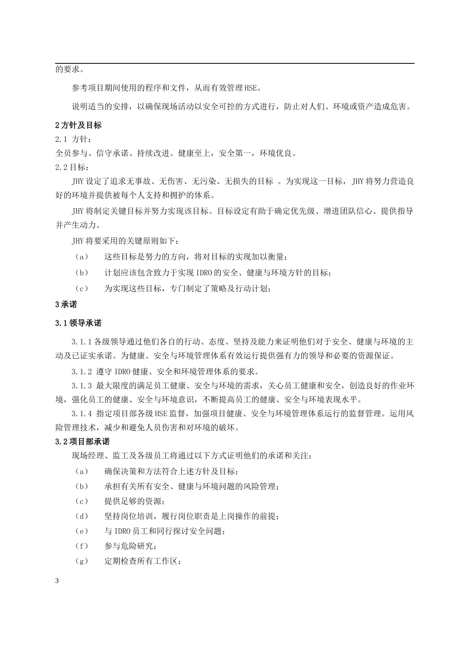项目HSE管理计划_第3页