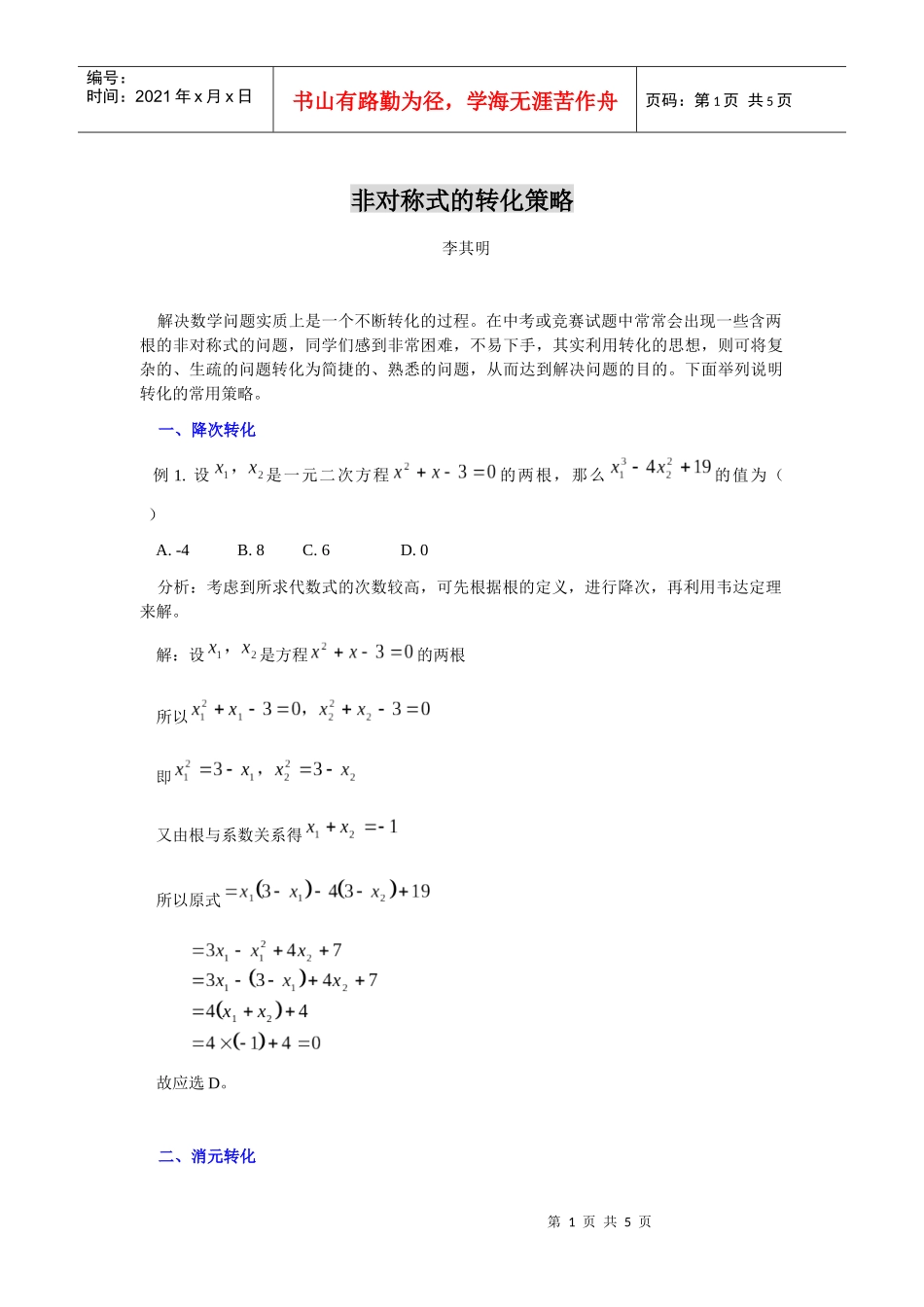 非对称式的转化策略_第1页