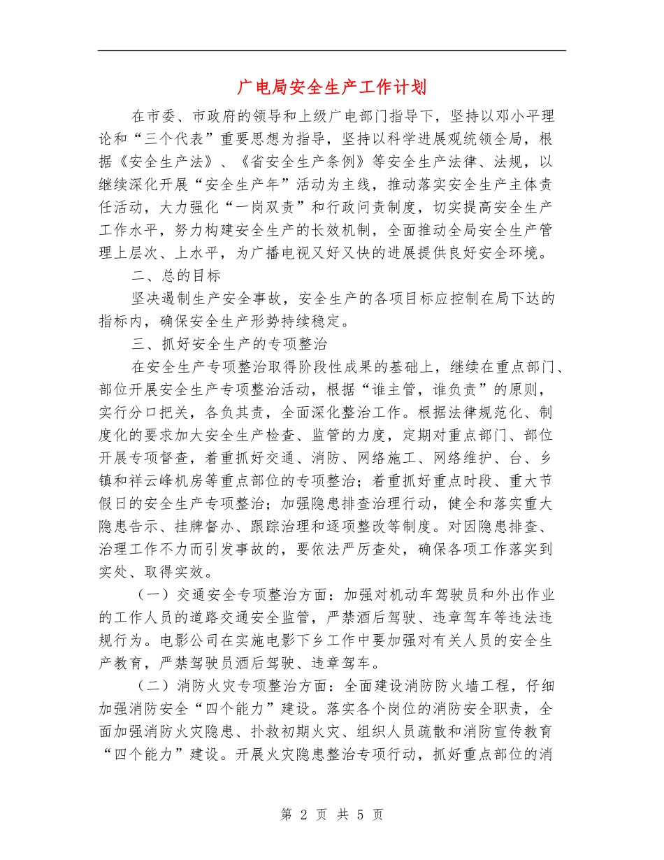 广电局安全生产工作计划_第2页