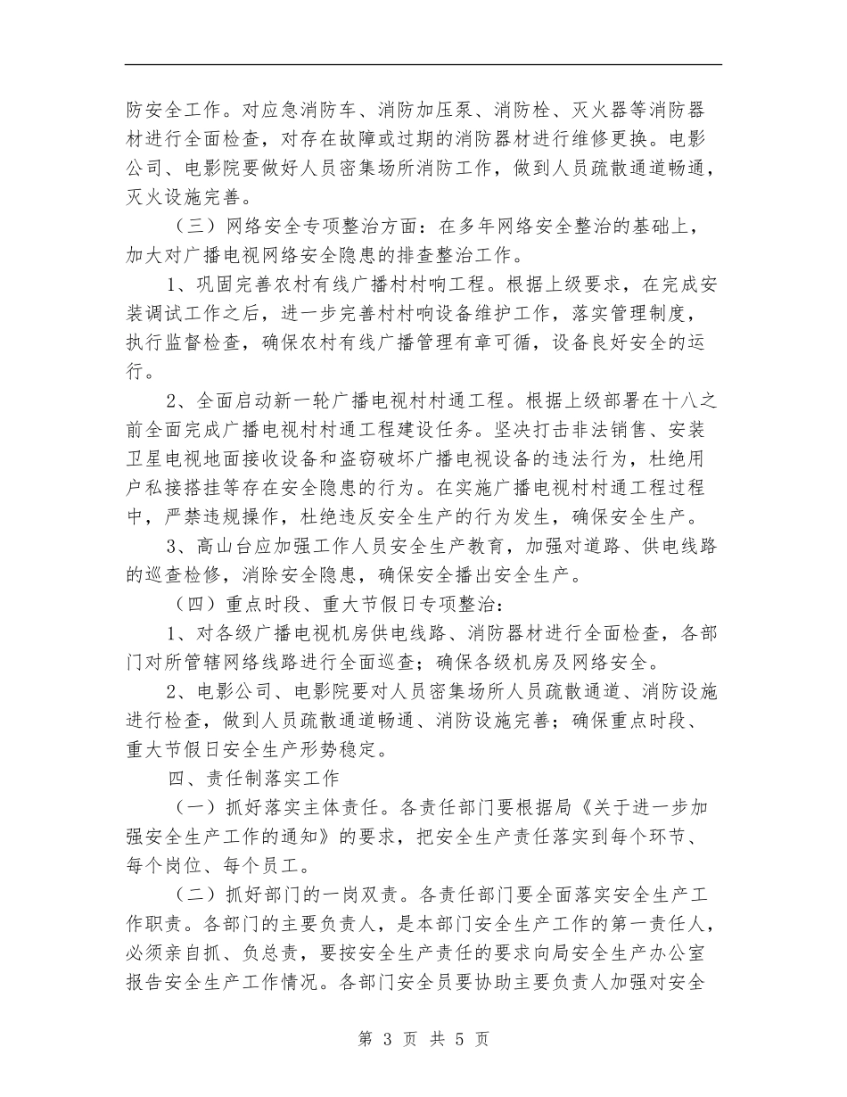 广电局安全生产工作计划_第3页