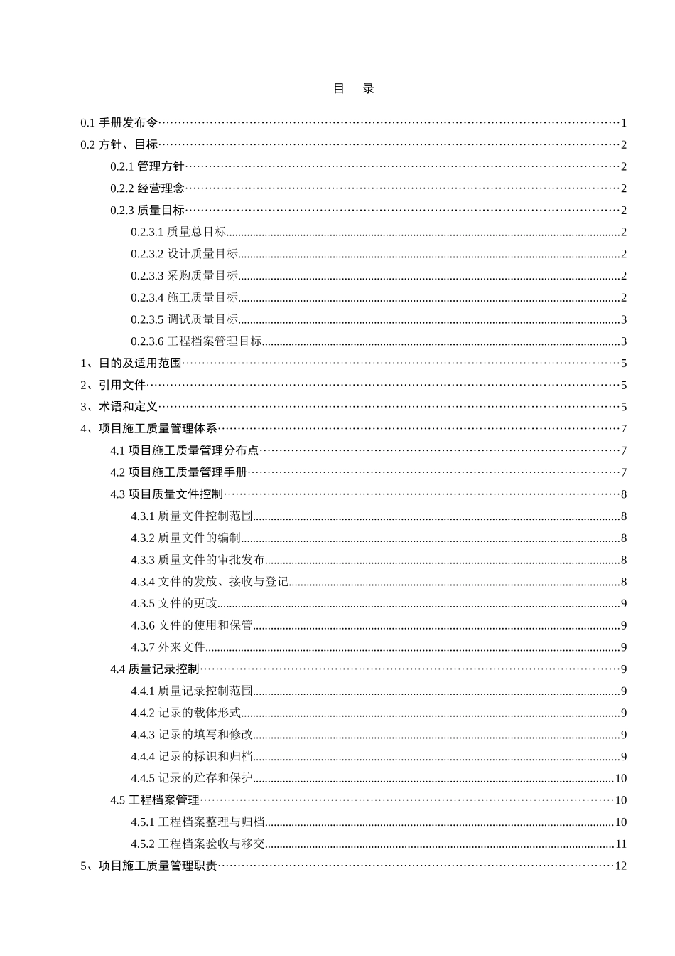 项目施工质量管理手册_第2页