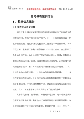 青岛钢铁案例之战略实施分析