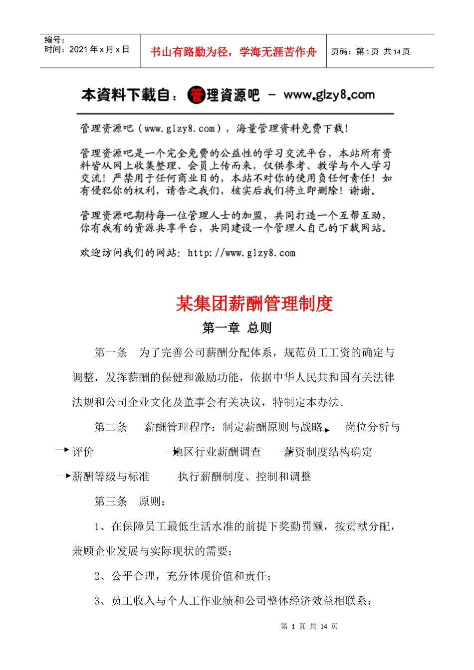 集团薪酬管理制度_第1页