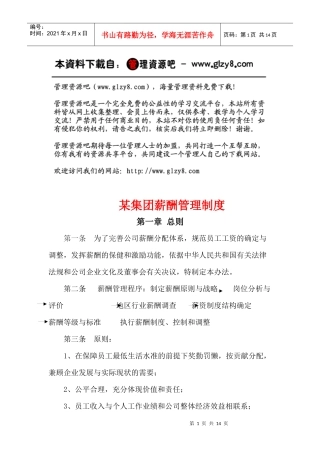集团薪酬管理制度