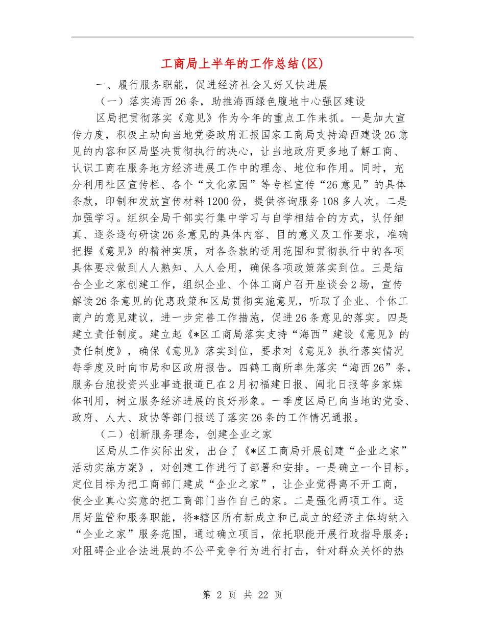 工商局上半年的工作总结【新版】_第2页