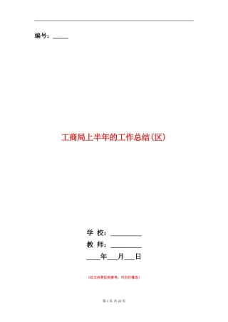 工商局上半年的工作总结【新版】