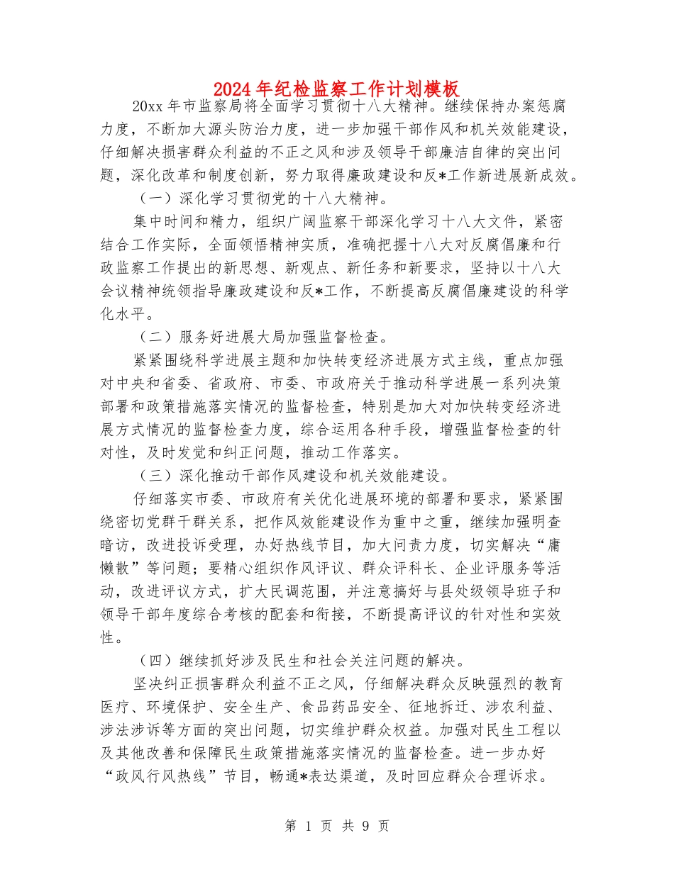 2024年纪检监察工作计划模板_第1页
