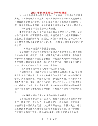 2024年纪检监察工作计划模板