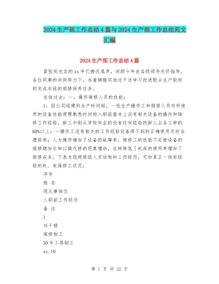 2024生产部工作总结4篇与2024生产部工作总结范文汇编
