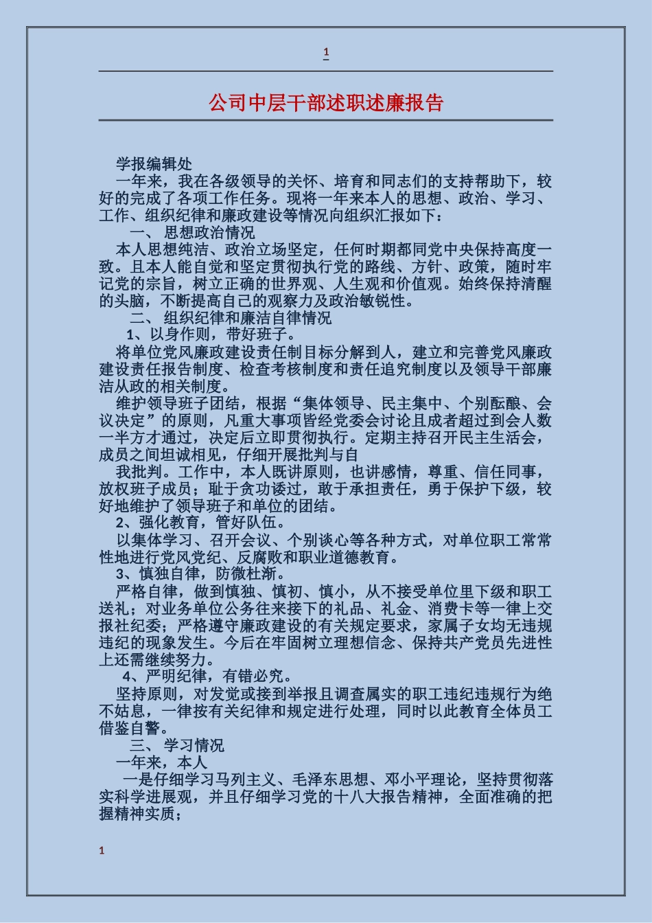 公司中层干部述职述廉报告_第1页