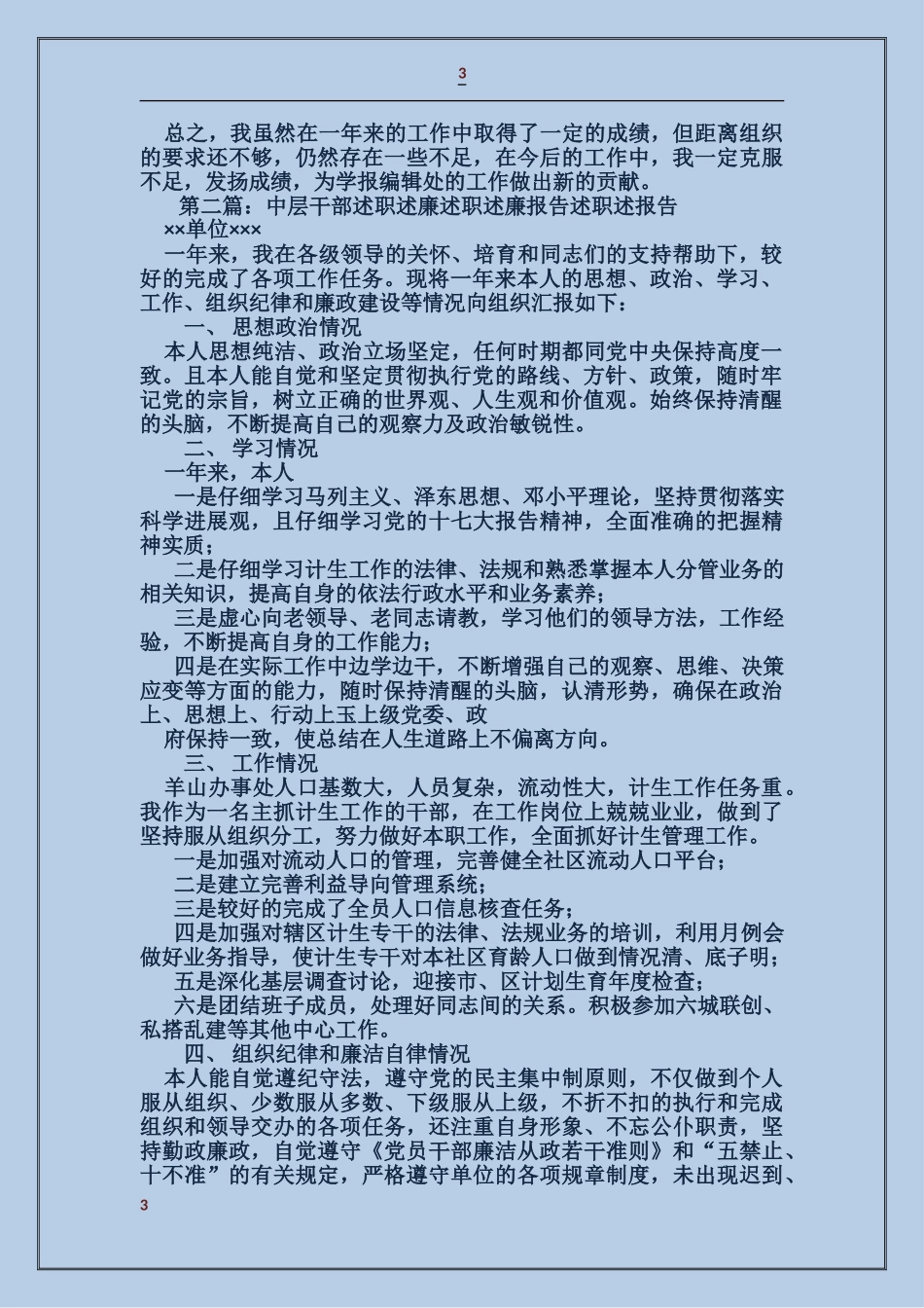 公司中层干部述职述廉报告_第3页