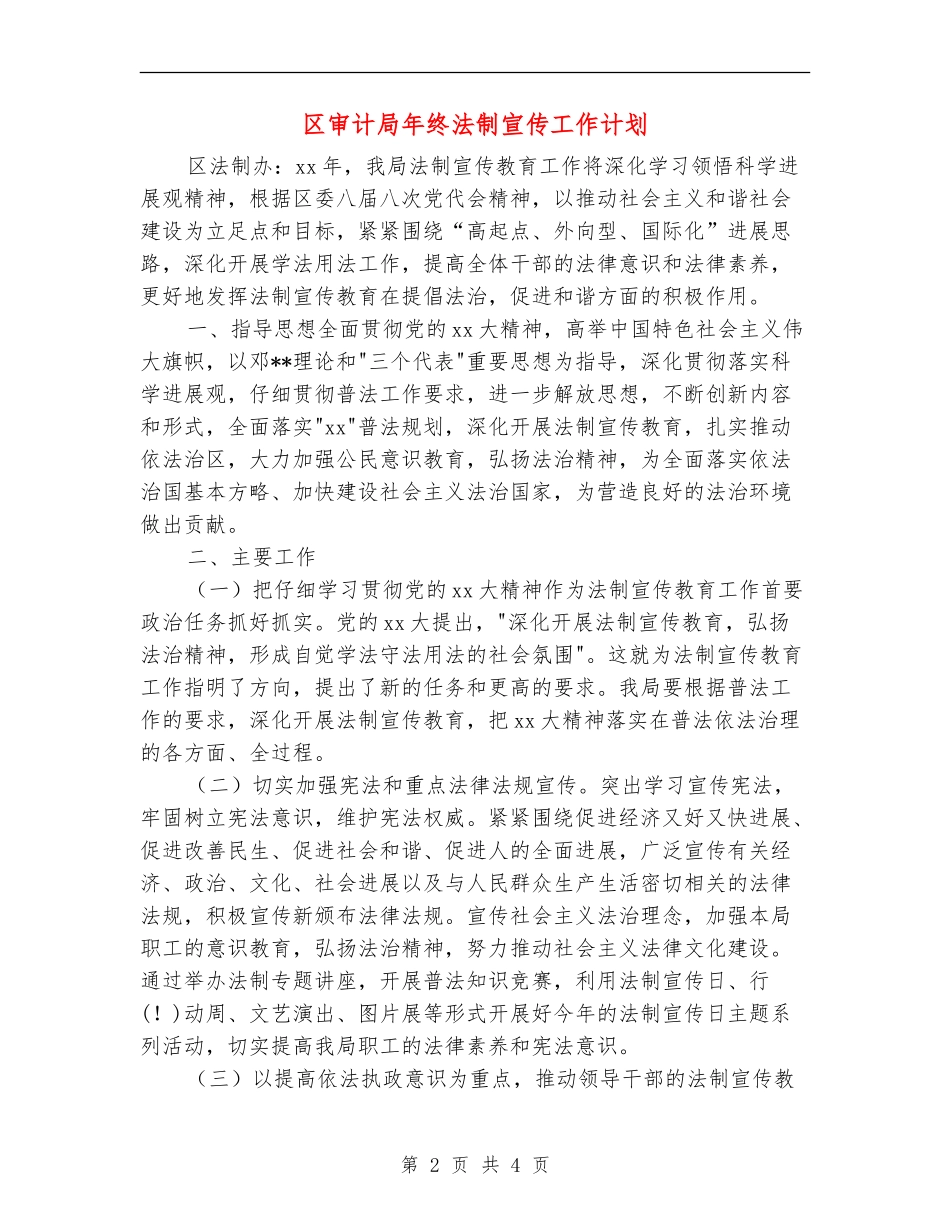 区审计局年终法制宣传工作计划_第2页