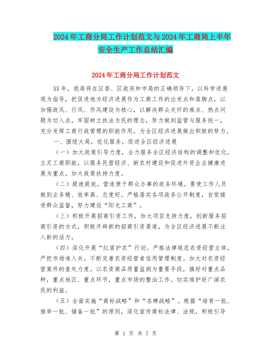 2024年工商分局工作计划范文与2024年工商局上半年安全生产工作总结汇编_第1页
