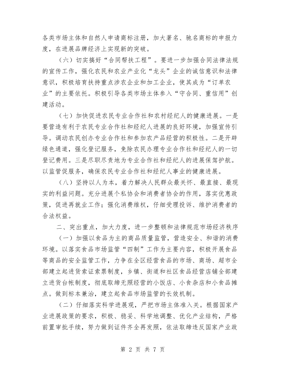 2024年工商分局工作计划范文与2024年工商局上半年安全生产工作总结汇编_第2页