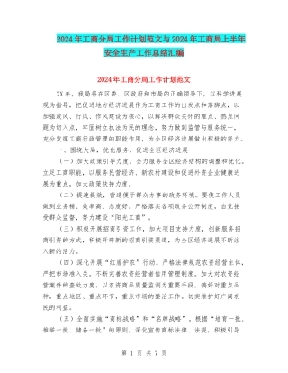 2024年工商分局工作计划范文与2024年工商局上半年安全生产工作总结汇编