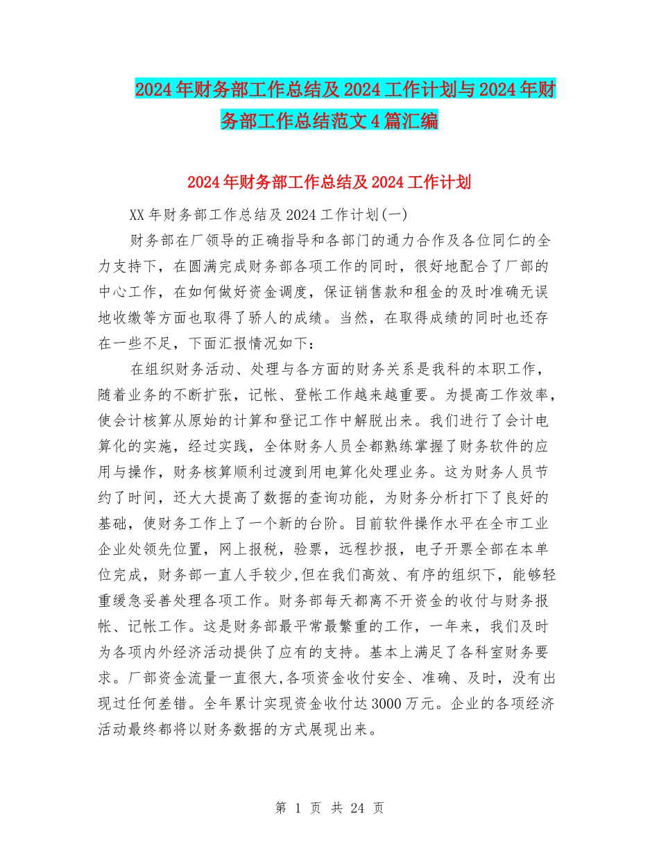 2024年财务部工作总结及2024工作计划与2024年财务部工作总结范文4篇汇编_第1页