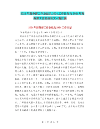 2024年财务部工作总结及2024工作计划与2024年财务部工作总结范文4篇汇编